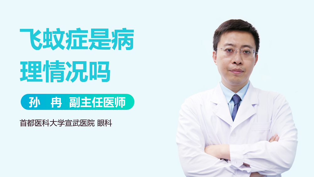 飞蚊症是病理情况吗