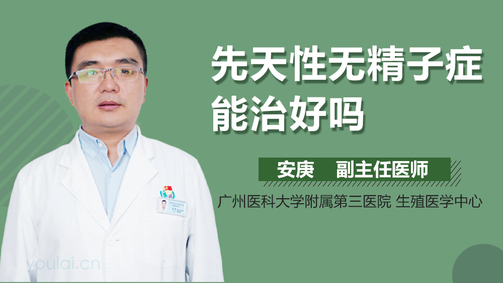 先天性无精子症能治好吗