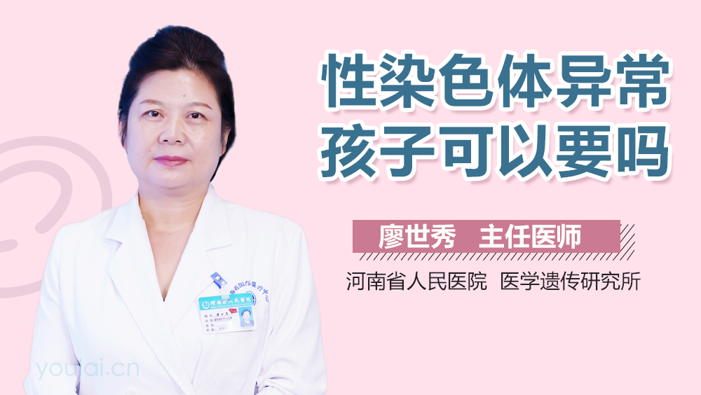 性染色体异常孩子可以要吗