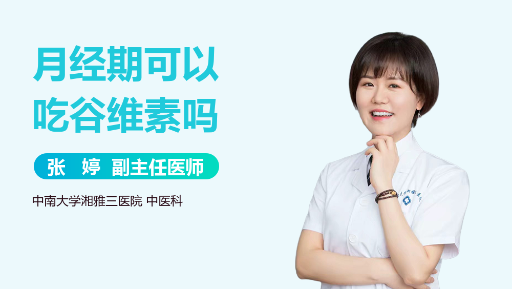 月经期可以吃谷维素吗