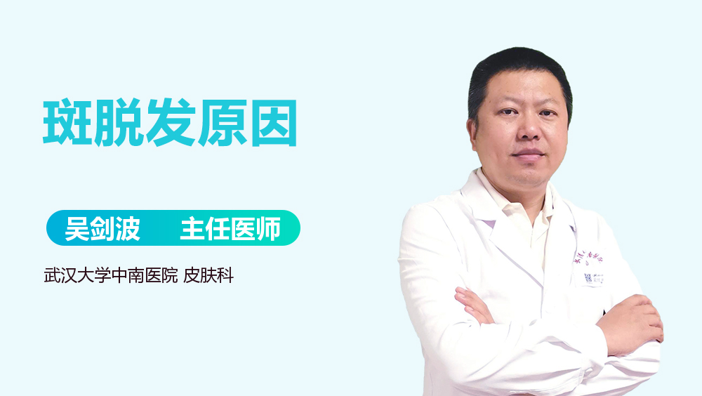 斑脱发原因