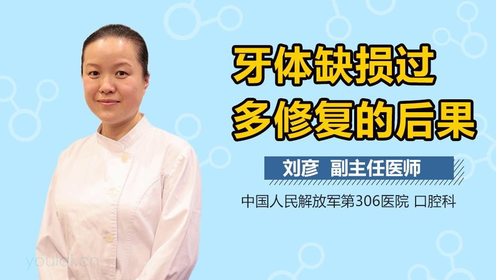 牙体缺损过多修复的后果
