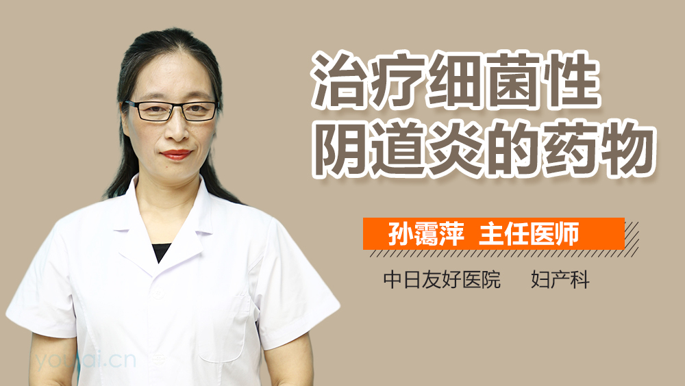 治疗细菌性阴道炎的药物