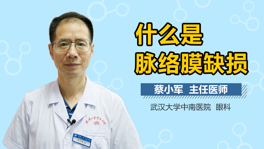 什么是脉络膜缺损