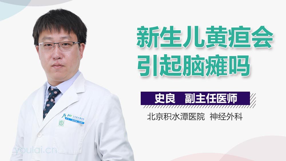 新生儿黄疸会引起脑瘫吗