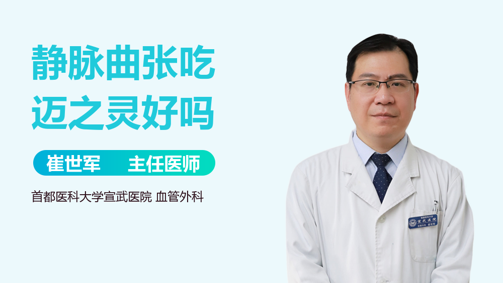 静脉曲张吃迈之灵好吗