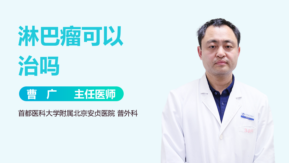 淋巴瘤可以治吗