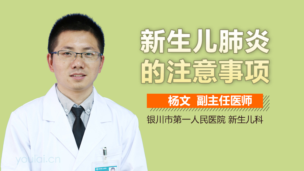 新生儿肺炎的注意事项