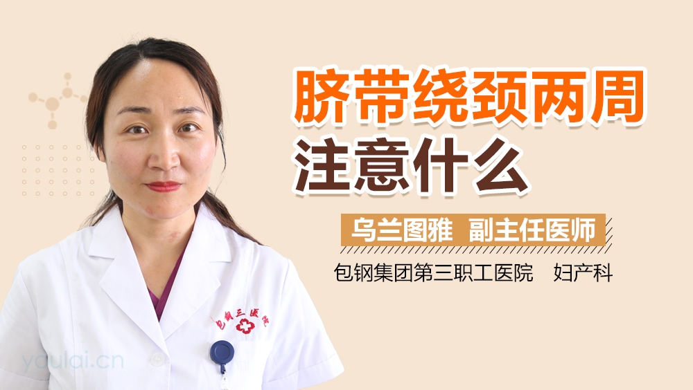 脐带绕颈两周注意什么