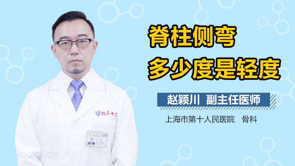 脊柱侧弯多少度是轻度