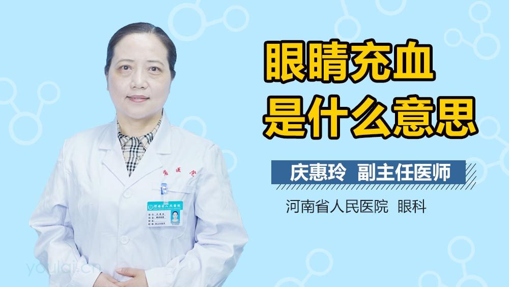 眼睛充血是什么意思