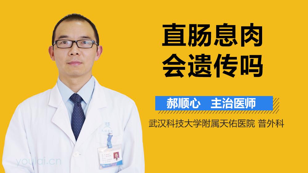 直肠息肉会遗传吗