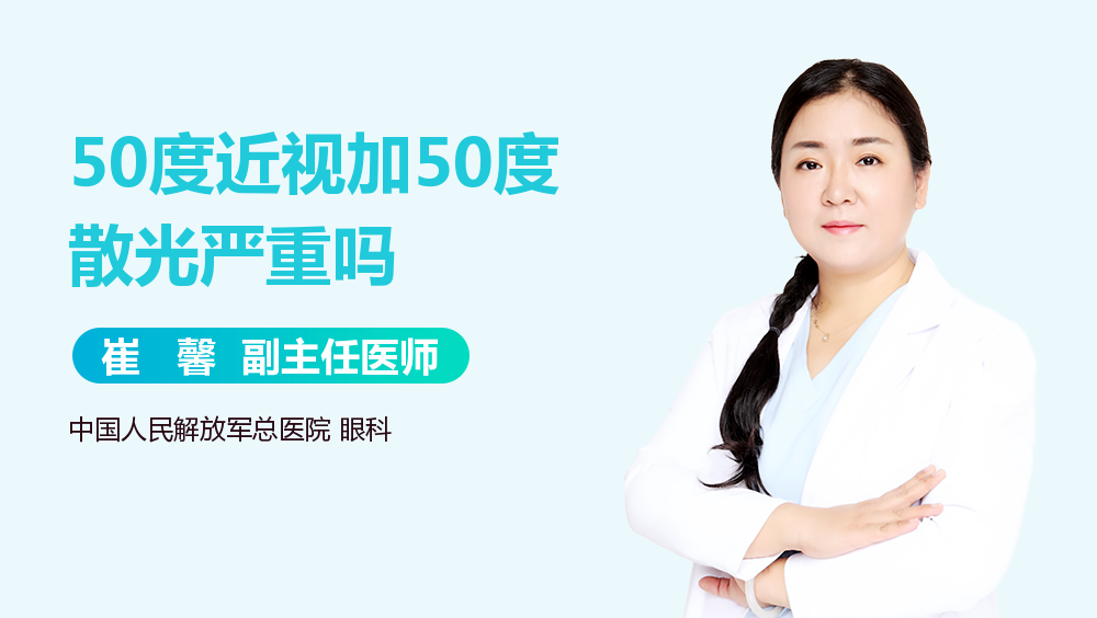 50度近视加50度散光严重吗