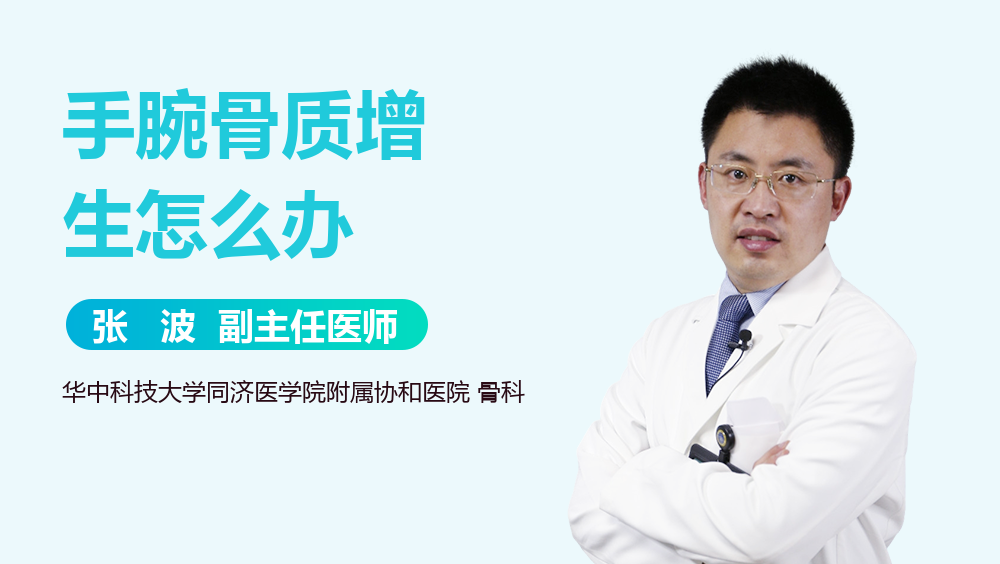 手腕骨质增生怎么办