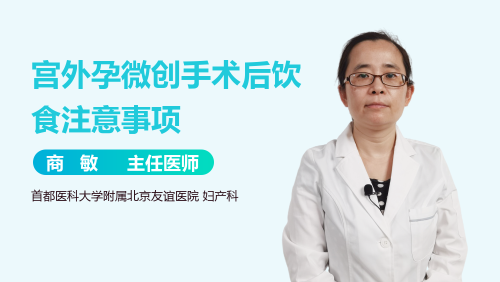 宫外孕微创手术后饮食注意事项