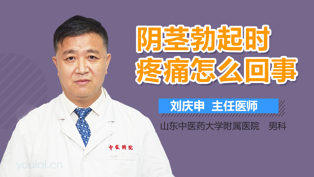 阴茎勃起时疼痛怎么回事