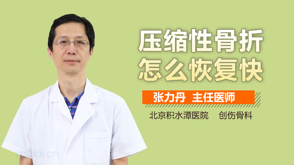 压缩性骨折怎么恢复快