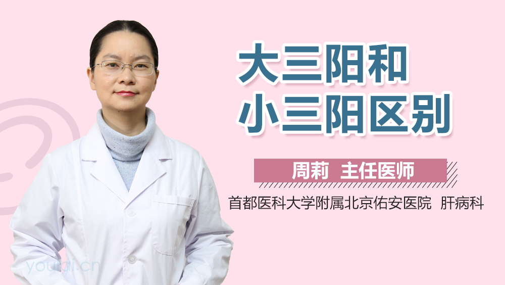 大三阳和小三阳区别