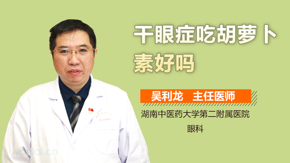 干眼症吃胡萝卜素好吗