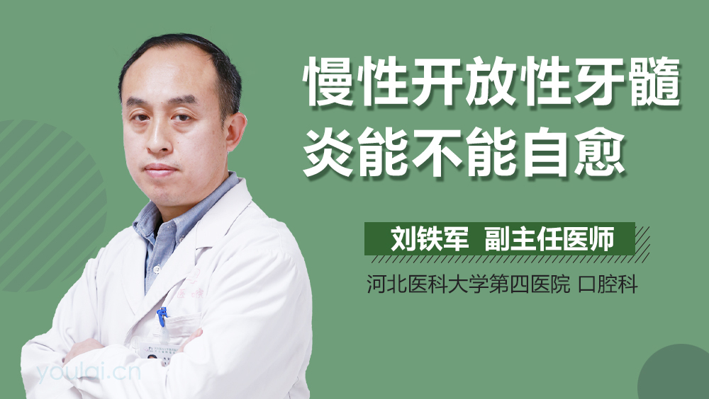 慢性开放性牙髓炎能不能自愈