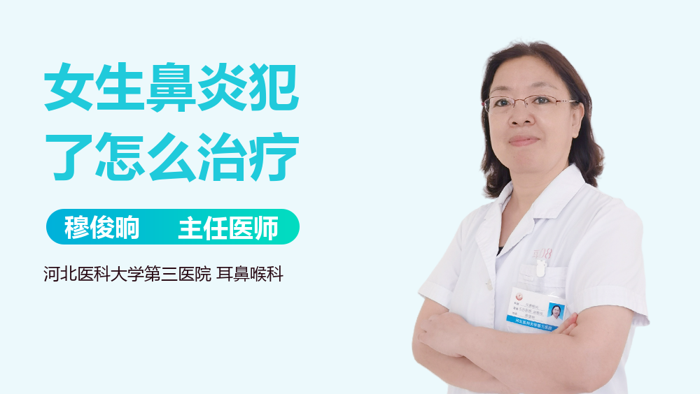 女生鼻炎犯了怎么治疗