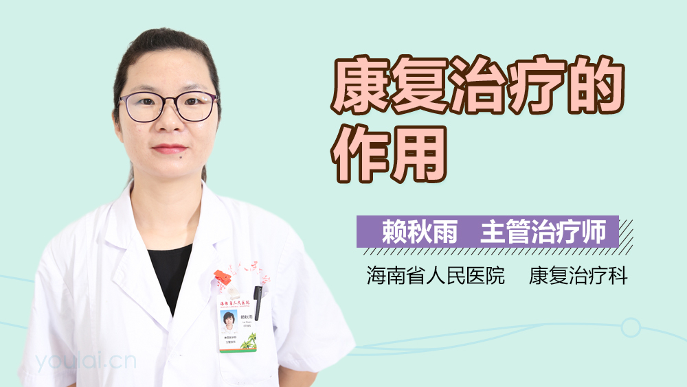 康复治疗的作用