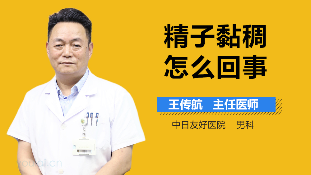 精子黏稠怎么回事