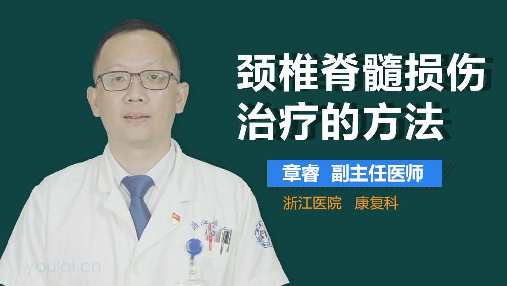 颈椎脊髓损伤治疗的方法