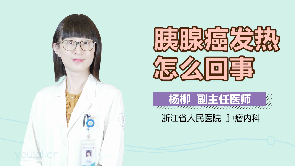 胰腺癌发热怎么回事
