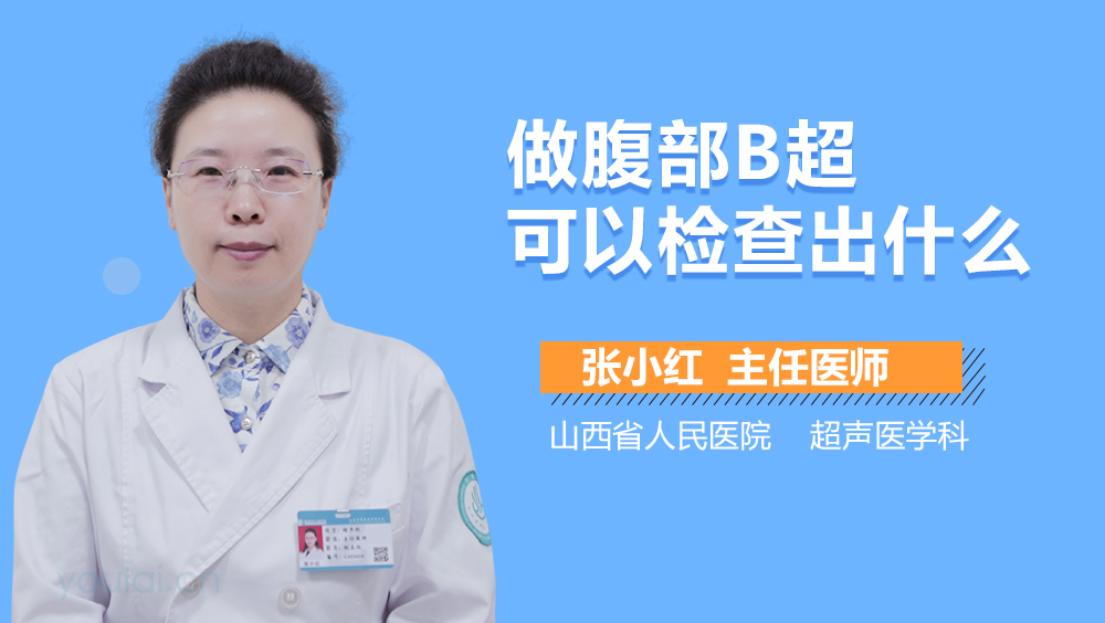 做腹部B超可以检查出什么