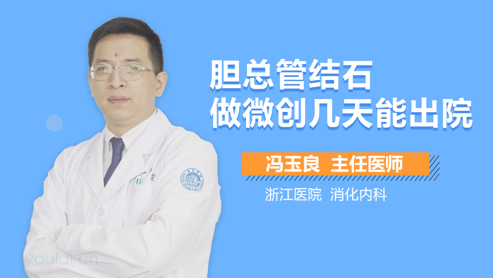 胆总管结石做微创几天能出院