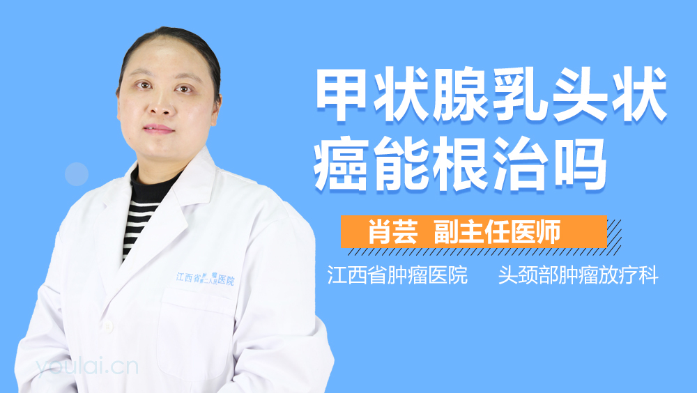 甲状腺乳头状癌能根治吗