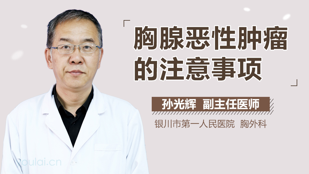 胸腺恶性肿瘤的注意事项