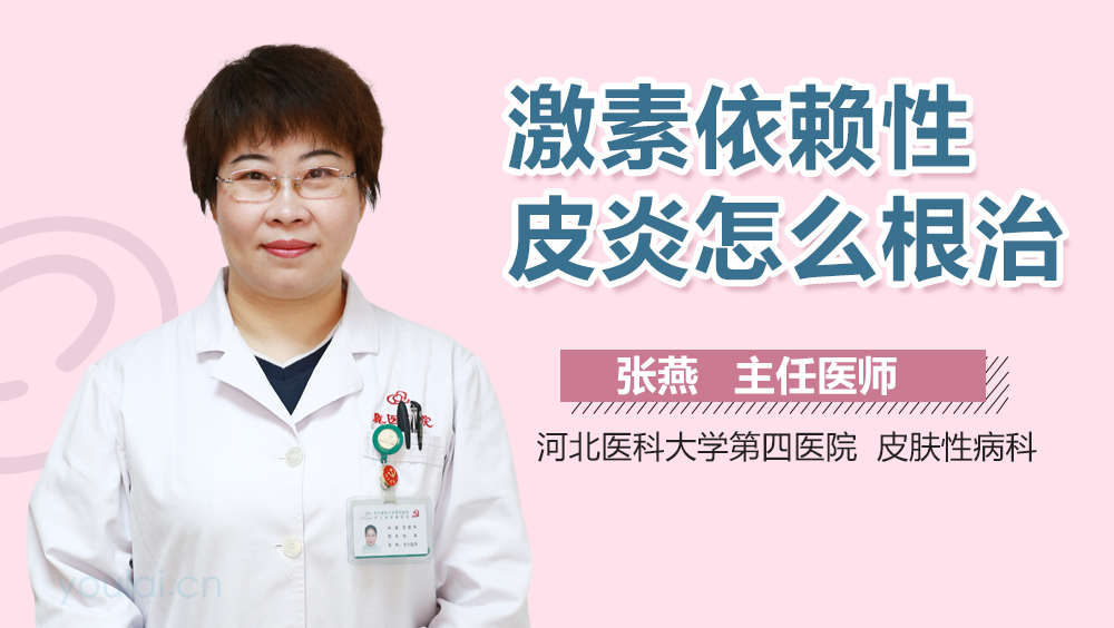 激素依赖性皮炎怎么根治