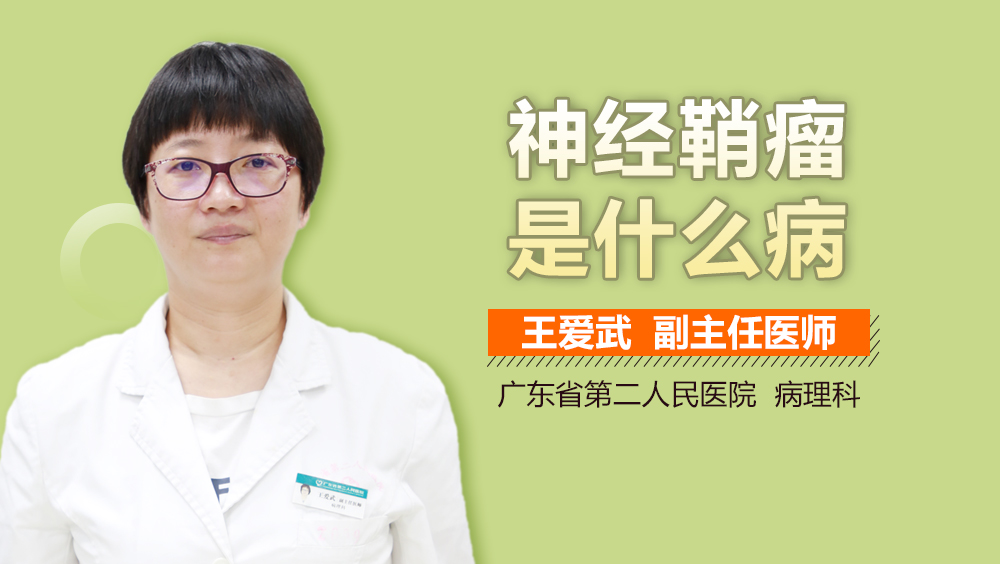 神经鞘瘤是什么病