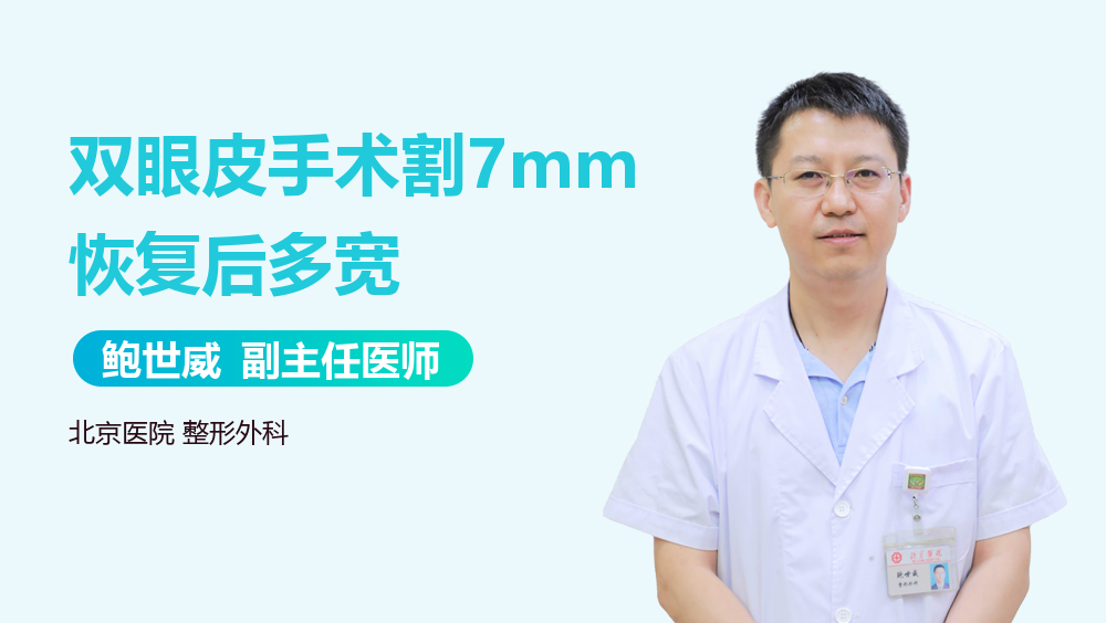 双眼皮手术割7mm恢复后多宽