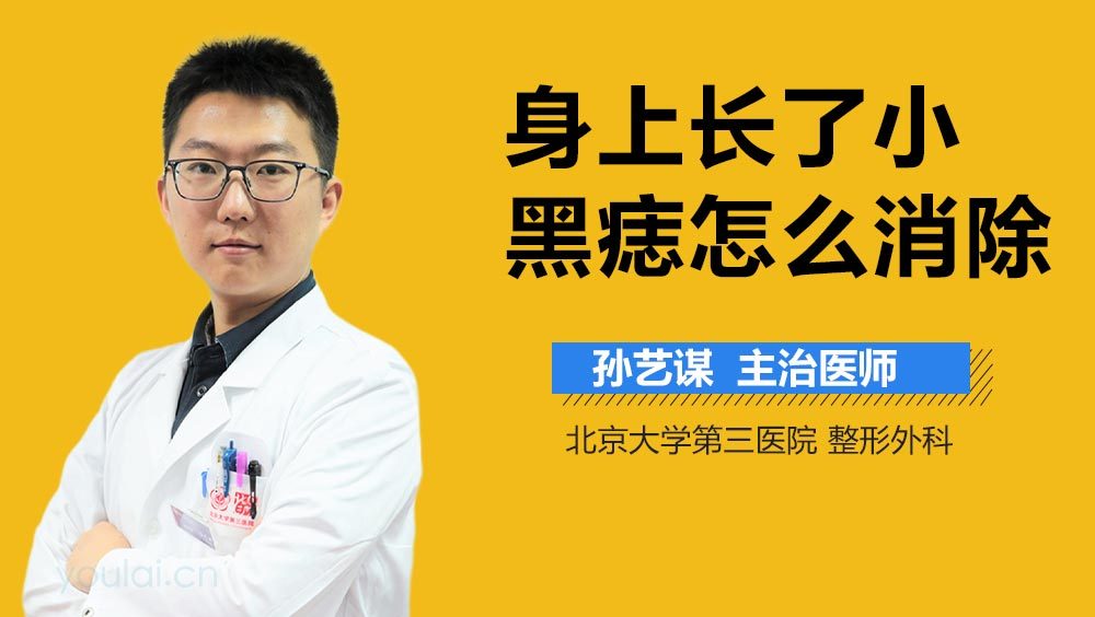 身上长了小黑痣怎么消除