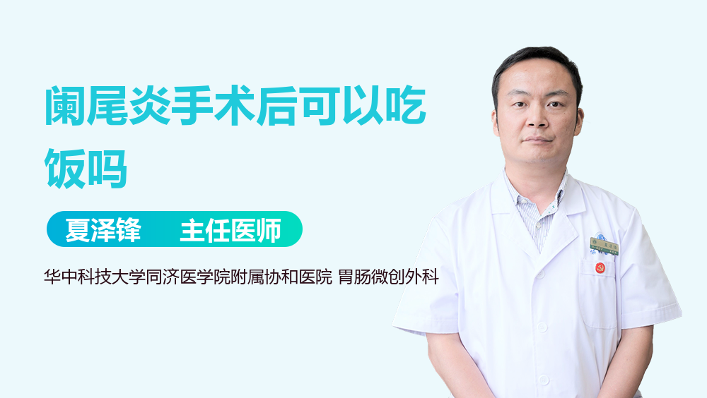 阑尾炎手术后可以吃饭吗