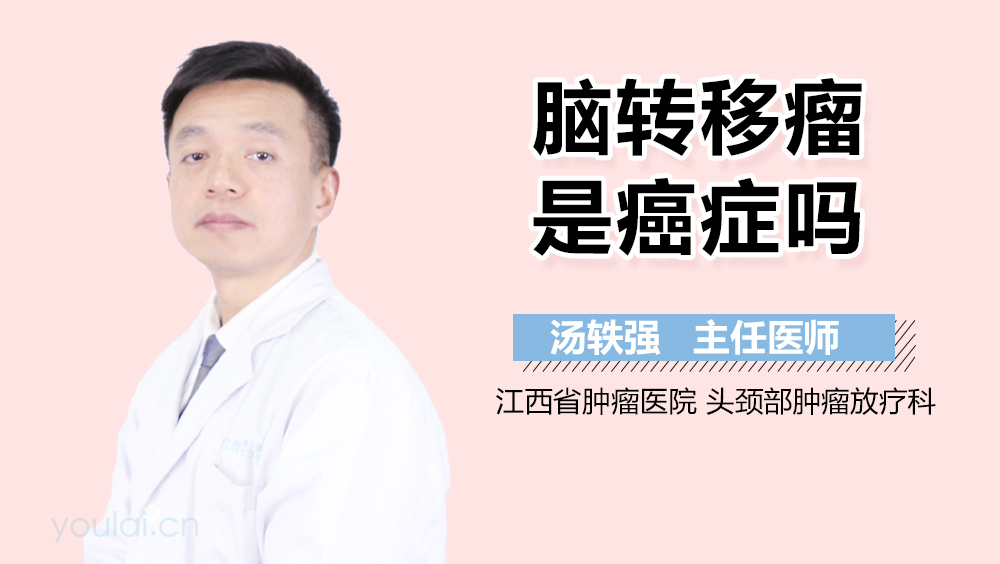 脑转移瘤是癌症吗
