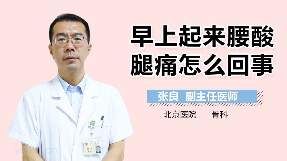 早上起来腰酸腿痛怎么回事