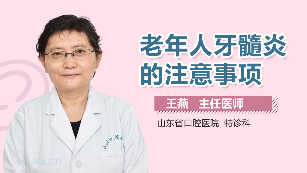 老年人牙髓炎的注意事项