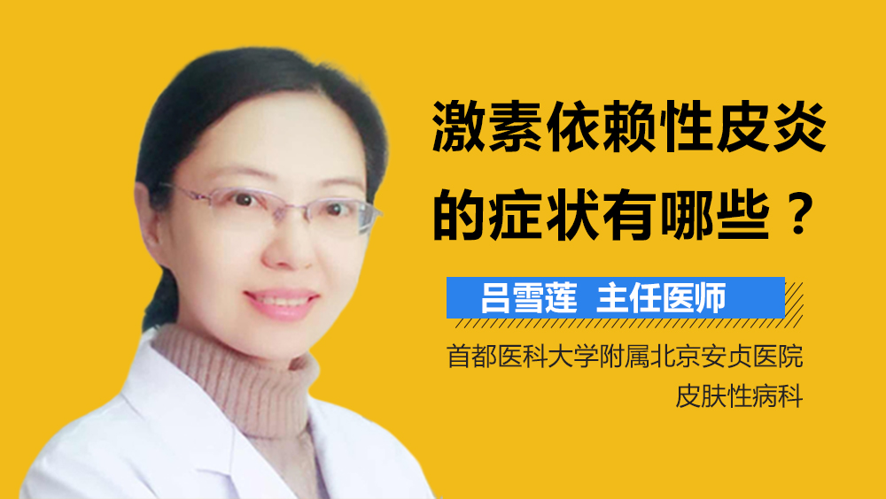 激素依赖性皮炎的症状有哪些
