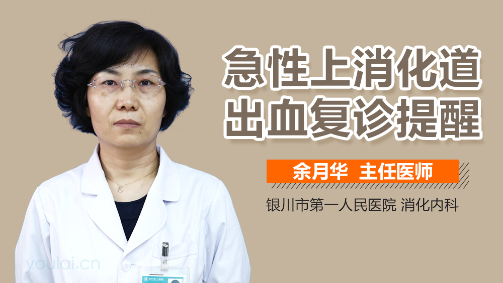 急性上消化道出血复诊提醒