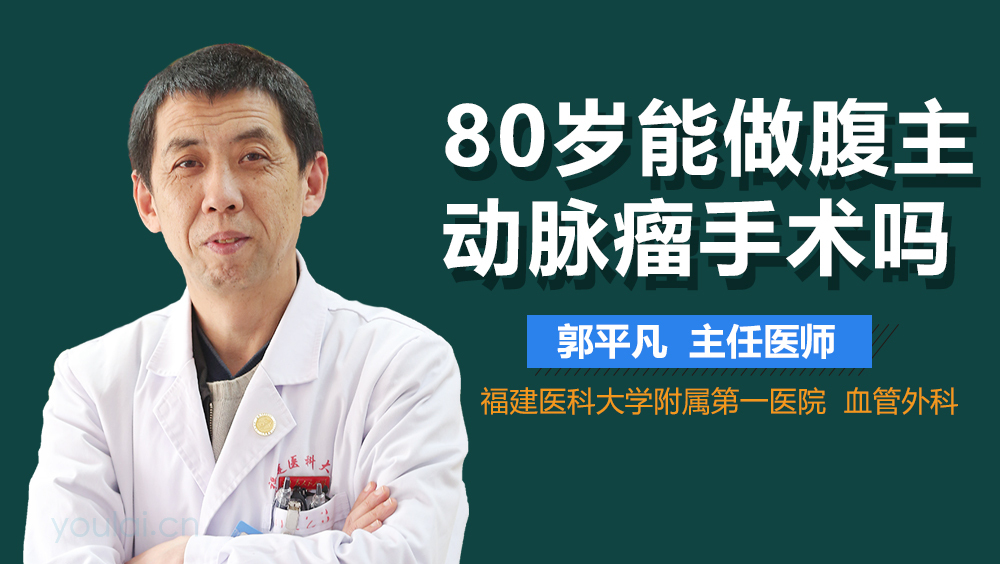 80岁能做腹主动脉瘤手术吗