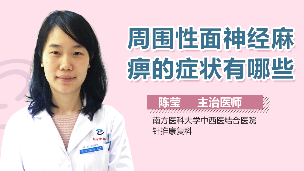 周围性面神经麻痹的症状有哪些