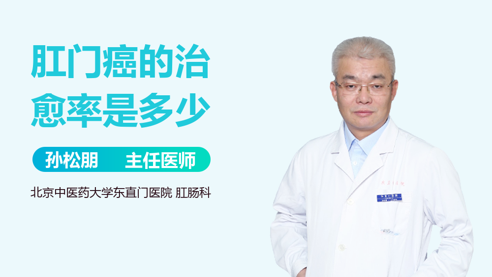 肛门癌的治愈率是多少