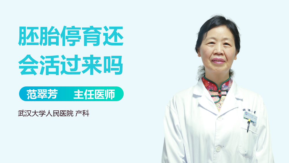 胚胎停育还会活过来吗