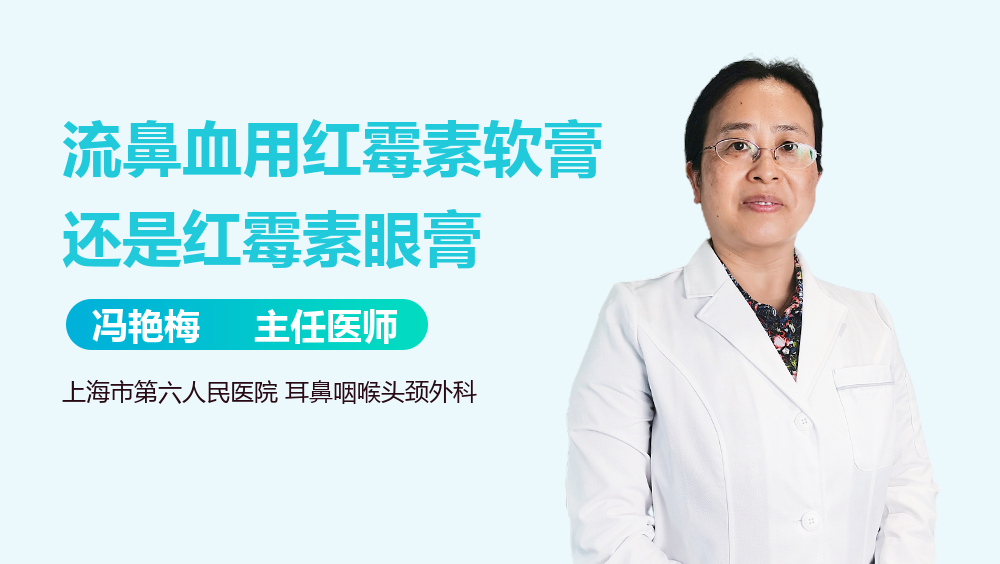 流鼻血用红霉素软膏还是红霉素眼膏