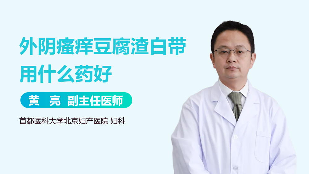 外阴瘙痒豆腐渣白带用什么药好