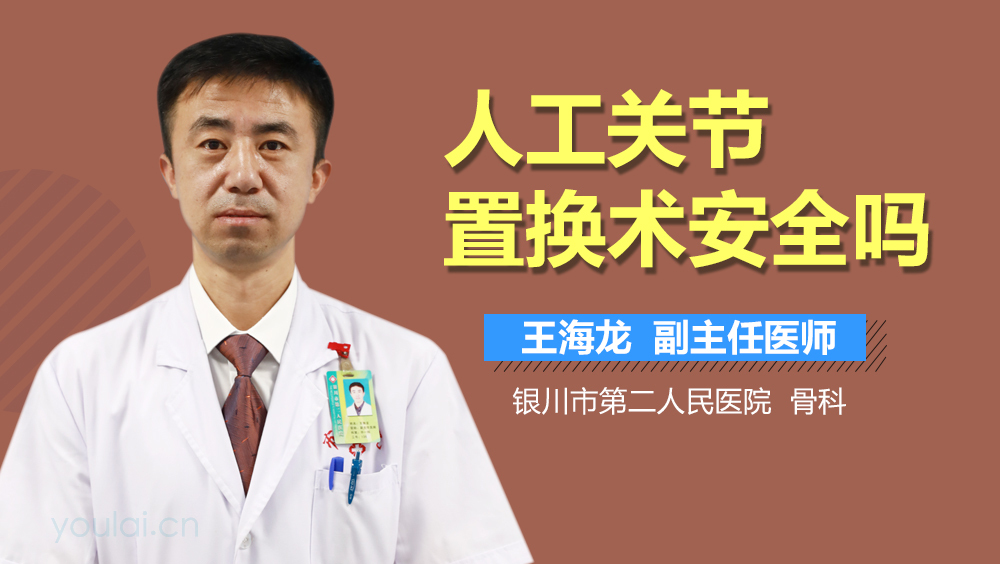 人工关节置换术安全吗